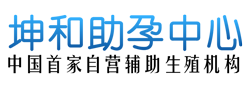 坤和助孕中心