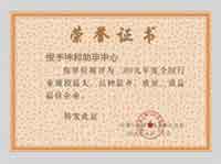 资质荣誉