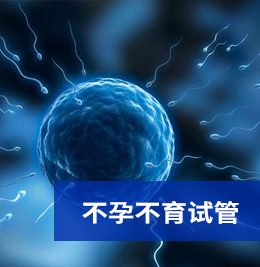 不孕不育试管技术