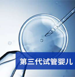 第三代试管婴儿技术