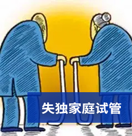 失独家庭试管技术